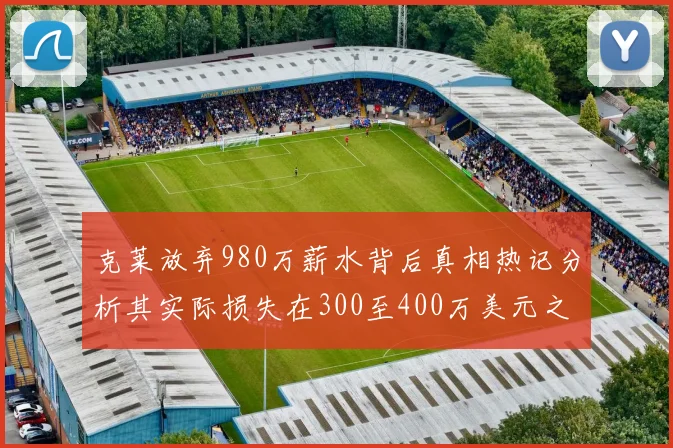 克莱放弃980万薪水背后真相热记分析其实际损失在300至400万美元之间