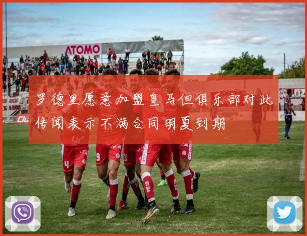 罗德里愿意加盟皇马但俱乐部对此传闻表示不满合同明夏到期